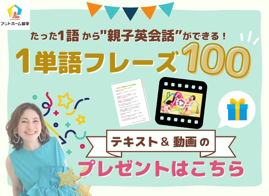 たった1語から親子英会話ができる 1単語フレーズ100 無料テキスト 動画 アットホーム留学オフィシャルサイト